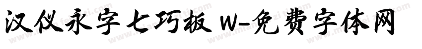 汉仪永字七巧板 W字体转换